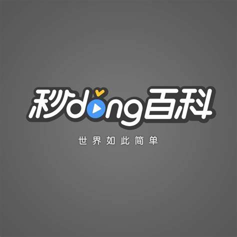 用户与秒懂百科：保持紧密联系，共促知识传